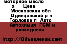 моторное масло Divinol 10х40 › Цена ­ 1 700 - Московская обл., Одинцовский р-н, Горловка п. Авто » Автохимия, ГСМ и расходники   